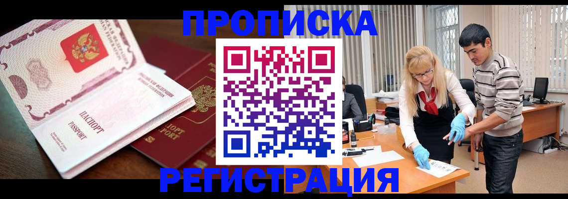 временная регистрация купить в Болотном